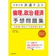 大学入学共通テスト 倫理、政治・経済予想問題集（KADOKAWA） [電子書籍]