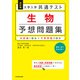 改訂版 大学入学共通テスト 生物予想問題集（KADOKAWA） [電子書籍]
