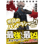 シャークロアシリーズ 炬島のパンドラシャーク 第8歯（ドワンゴ） [電子書籍]