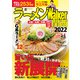 ラーメンWalker関西2022（角川アスキー総合研究所） [電子書籍]