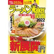 ラーメンWalker関西2022（角川アスキー総合研究所） [電子書籍]