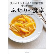 夫はホテルオークラ元総料理長、妻は料理家 ふたりの食卓（KADOKAWA） [電子書籍]
