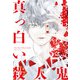 真っ白い殺人鬼（ドワンゴ） [電子書籍]