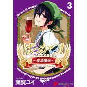 ばっかつ！～麦酒喝采～ 3（KADOKAWA） [電子書籍]
