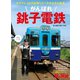 旅と鉄道 2021年増刊11月号 がんばれ銚子電鉄（天夢人） [電子書籍]