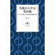 ヤマケイ新書 失敗から学ぶ登山術 トラブルを防ぐカギは計画と準備にあり（山と溪谷社） [電子書籍]