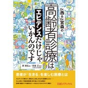 Dr.西＆Dr.宮森の高齢者診療はエビデンスだけじゃいかんのです（日経BP社） [電子書籍]