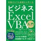 知識ゼロでも基礎から学べる ビジネス Excel VBA入門（日経BP社） [電子書籍]