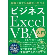 知識ゼロでも基礎から学べる ビジネス Excel VBA入門（日経BP社） [電子書籍]