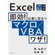 即効！ 仕事に役立つマクロ/VBAワザ！ Excel 365/2019/2016/2013対応（日経BP社） [電子書籍]