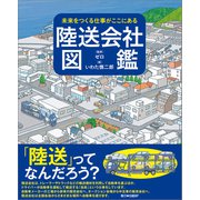 未来をつくる仕事がここにある 陸送会社図鑑（日経BP社） [電子書籍]