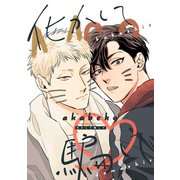 【バラ売り】化かして騙して 第7話（新書館） [電子書籍]
