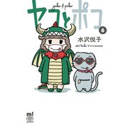 ヤコとポコ 6（秋田書店） [電子書籍]
