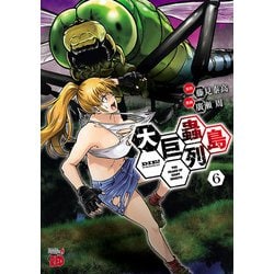 ヨドバシ.com - 大巨蟲列島 6（秋田書店） [電子書籍] 通販【全品無料配達】