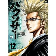 バウンサー 12（秋田書店） [電子書籍]