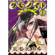 クモノイト～蟲の怨返し～ ： 3（双葉社） [電子書籍]