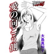 愛の向こう側（forcs） [電子書籍]