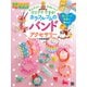 カラフルゴムのバンドアクセサリー（日東書院） [電子書籍]