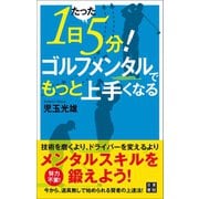 1日たった5分！ ゴルフメンタルでもっと上手くなる（日東書院） [電子書籍]