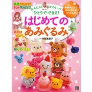 はじめてのあみぐるみ（日東書院） [電子書籍]