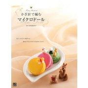 かぎ針で編むマイクロドール（日東書院） [電子書籍]