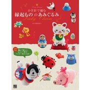かぎ針で編む縁起もののあみぐるみ（日東書院） [電子書籍]