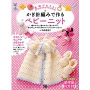 かぎ針編みで作るベビーニット（日東書院） [電子書籍]