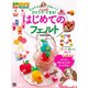 はじめてのフェルト（日東書院） [電子書籍]