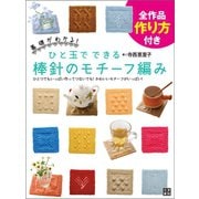 ひと玉でできる棒針のモチーフ編み（日東書院） [電子書籍]