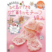 ひと玉でできるかぎ針のモチーフ編み（日東書院） [電子書籍]