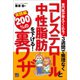 専門医が教えてくれる！ 3週間で無理なくコレステロールと中性脂肪を下げる200％の裏ワザ実践編（日東書院） [電子書籍]