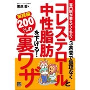 専門医が教えてくれる！ 3週間で無理なくコレステロールと中性脂肪を下げる200％の裏ワザ実践編（日東書院） [電子書籍]