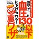 専門医が教えてくれる！ 無理なく血圧を130以下に下げられる！ 200％の裏ワザ実践編（日東書院） [電子書籍]