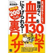 専門医が教えてくれる！ 無理なく血圧を130以下に下げられる！ 200％の裏ワザ実践編（日東書院） [電子書籍]
