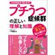 プチうつ症候群の正しい理解と知識（日東書院） [電子書籍]