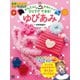 かんたん！ かわいい！ ひとりでできる！ ゆびあみ（日東書院） [電子書籍]