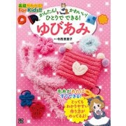 かんたん！ かわいい！ ひとりでできる！ ゆびあみ（日東書院） [電子書籍]