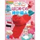 かんたん！ かわいい！ ひとりでできる！ はじめての棒針編み（日東書院） [電子書籍]