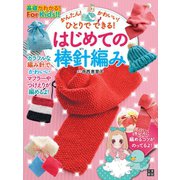 かんたん！ かわいい！ ひとりでできる！ はじめての棒針編み（日東書院） [電子書籍]