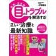 図解・決定版 目のトラブルを解消する！ 正しい治療と最新知識（日東書院） [電子書籍]