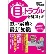 図解・決定版 目のトラブルを解消する！ 正しい治療と最新知識（日東書院） [電子書籍]
