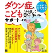 ダウン症のこどもたちを正しく見守りながらサポートしよう！（日東書院） [電子書籍]