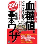 誰でもスグできる！ 糖尿病の血糖値をぐんぐん下げる200％の基本ワザ（日東書院） [電子書籍]