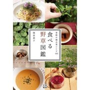 食べる野草図鑑（日東書院） [電子書籍]