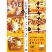フレンチトースト＆ホットサンド（日東書院） [電子書籍]