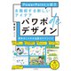 パワポdeデザイン PowerPointっぽさを脱却する新しいアイデア（インプレス） [電子書籍]