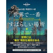 365日、今日行くべき世界で一番すばらしい場所（日東書院） [電子書籍]