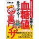 専門医が教えてくれる！ 無理なく血糖値を下げる！ 200％の裏ワザ 実践編（日東書院） [電子書籍]