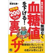 専門医が教えてくれる！ 無理なく血糖値を下げる！ 200％の裏ワザ 実践編（日東書院） [電子書籍]