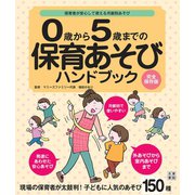 0歳から5歳までの保育あそびハンドブック（日東書院） [電子書籍]